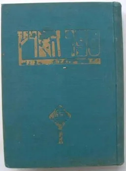 עטיפת הספר ספר הארץ: אנתולוגיה של ארץ ישראל מאת יעקב פיכמן
