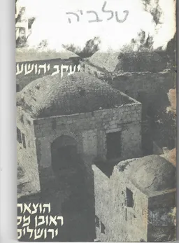 עטיפת ילדות בירושלים הישנה - ו' - טאלביה - קוממיות: ספורה של אחת השכונות החדשות בירושלים 1924-1978