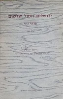 ירושלים תמול שלשום   