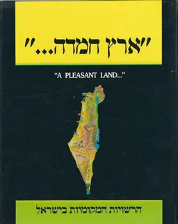 ארץ חמדה - הרשויות המקומיות בישראל