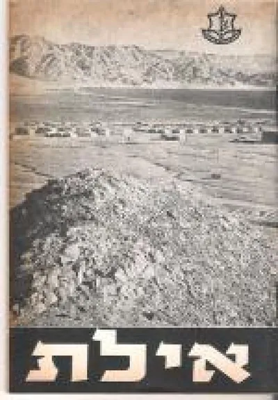 אילת : הכינוס הארצי השמונה-עשר לידיעת הארץ