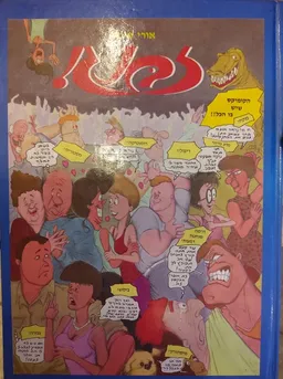 עטיפת הספר זבנג ! מאת אורי פינק