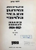 מערכות הארגון הצבאי הלאומי: מהגנה להתקפה [1937-1939]