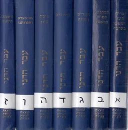 עטיפת הספר כתבי עבר הדני [7 כרכים] מאת אהרן עבר-הדני