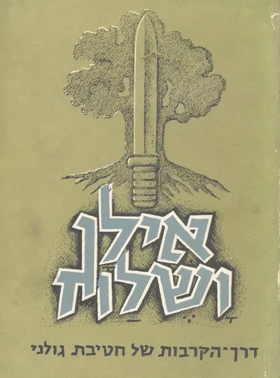 אילן ושלח : דרך הקרבות של חטיבת גולני
