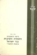 כיצד הוסברה העמדה הערבית נגד ישראל בצבא מצרי