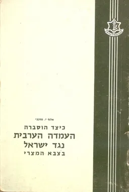 כיצד הוסברה העמדה הערבית נגד ישראל בצבא מצרי