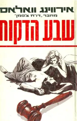 עטיפת הספר שבע הדקות [כרך ב'] מאת אירווינג ואלאס