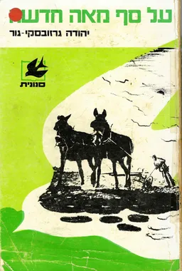 על סף מאה חדשה