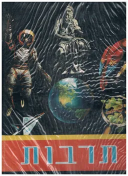 תרבות אנציקלופדיה מצוירת [כרך 8]