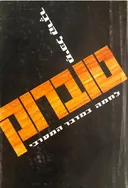 טוברוק