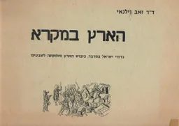הארץ במקרא
