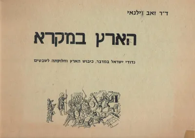 הארץ במקרא : נדודי ישראל במדבר כיבוש הארץ וחלוקתה לשבטים