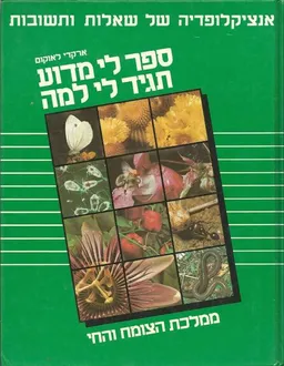 ספר לי מדוע, תגיד לי למה