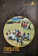 האדם בחברה: מבוא לסוציולוגיה