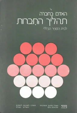 האדם בחברה : תהליך החברות : לבית הספר הכללי