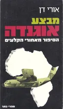 מבצע אוגנדה 