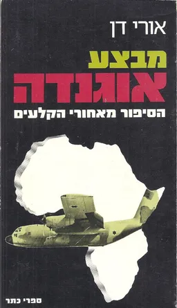 מבצע אוגנדה 