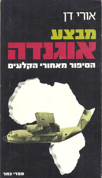 מבצע אוגנדה : הסיפור מאחורי הקלעים