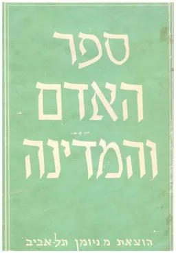 ספר האדם והמדינה : כרכים א-ב.
