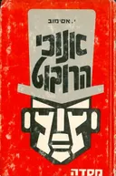 אנוכי הרובוט (אני רובוט)