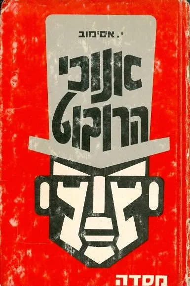 אנוכי, הרובוט