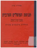 תנועת הפועלים הערבית [מצרים, ארץ-ישראל, הלבנון, סוריה ועירק]