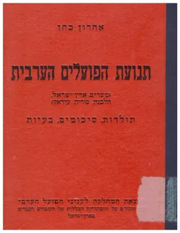 תנועת הפועלים הערבית [מצרים, ארץ-ישראל, הלבנון, סוריה ועירק]