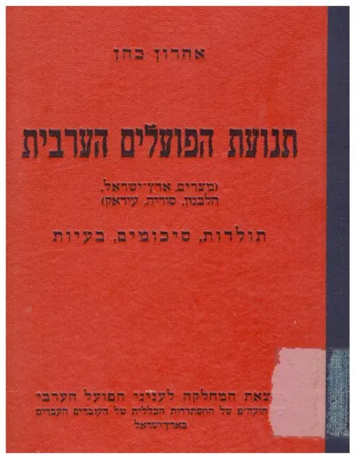 תנועת הפועלים הערבית : מצרים ארץ ישראל הלבנון סוריה עיראק תולדות סיכומים בעיות