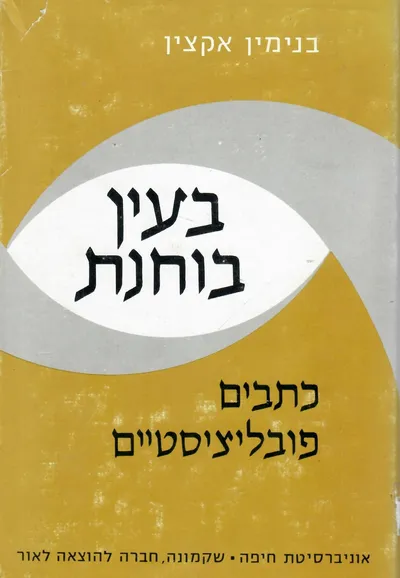 בעין בוחנת : כתבים פובליציסטיים