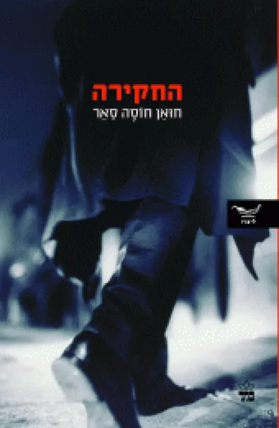 החקירה : רומן בלשי