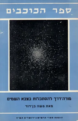 ספר הכוכבים : מורה דרך להסתכלות בצבא השמים