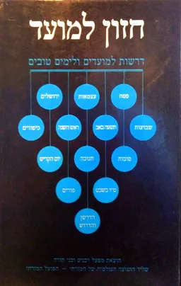 חזון למועד