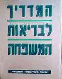 המדריך לבריאות המשפחה