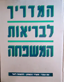 המדריך לבריאות המשפחה