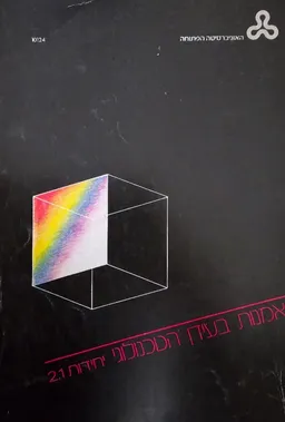אמנות בעידן הטכנולוגי -גישות פרו טכנולוגיות  [יחידות 1-2]