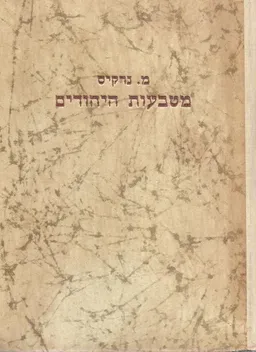 מטבעות ארץ-ישראל : 2 כרכים
