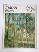 גדולי הציור : קמיל פיסארו