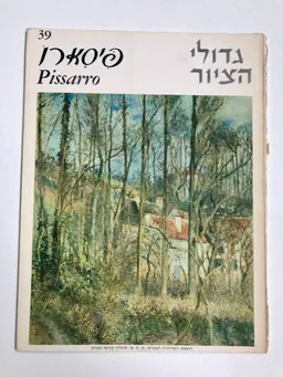 עטיפת הספר גדולי הציור : קמיל פיסארו מאת דינו פאברי