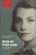 מה שהזמן והעצב הותירו
