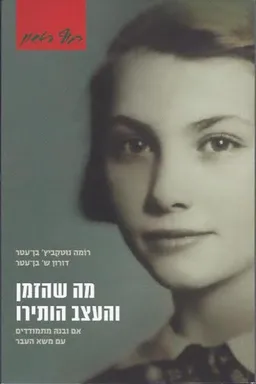 מה שהזמן והעצב הותירו