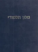 מלון תלמודי : ביאור עברי בתוספת מראי מקומות למלים ארמיות ויתר המלים הקשות שבתלמוד