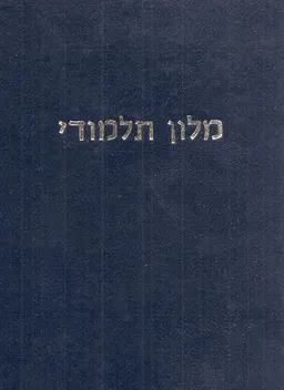 מלון תלמודי : ביאור עברי בתוספת מראי מקומות למלים ארמיות ויתר המלים