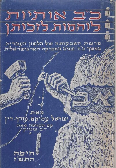 כ"ב אותיות לוחמות לזכותן : פרשת האבקותה של הלשון העברית במשך כ"ה שנים במברקה הארצישראלית