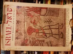 ישראל  - פסיפסים עתיקים