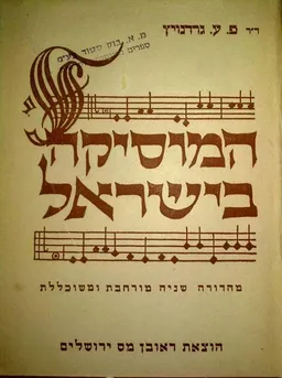 המוסיקה בישראל מימות קדם עד ימינו אלה