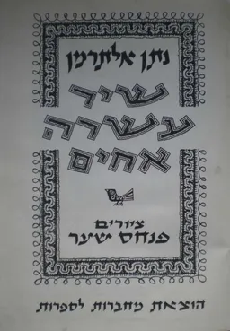 עטיפת שיר עשרה אחים 