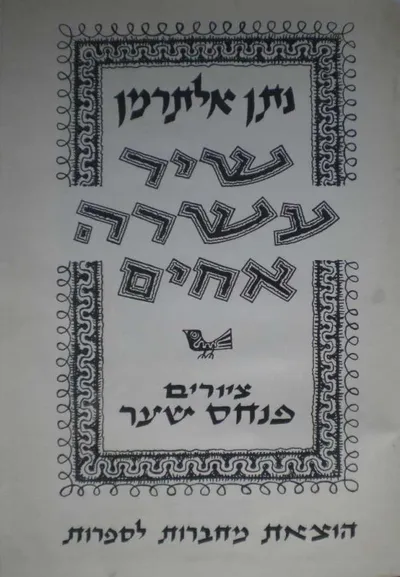 שיר עשרה אחים