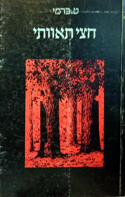 חצי תאוותי