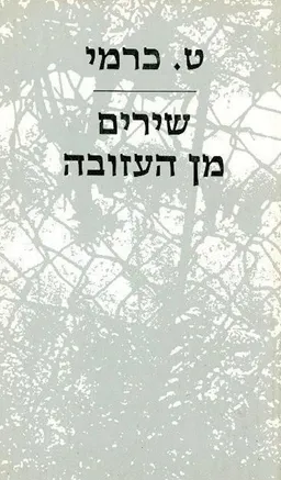 עטיפת הספר שירים מן העזובה  מאת ט. כרמי